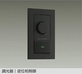 照明 おしゃれ かわいい 屋内 ライト 大光電機 DAIKO LED専用調光器 DP