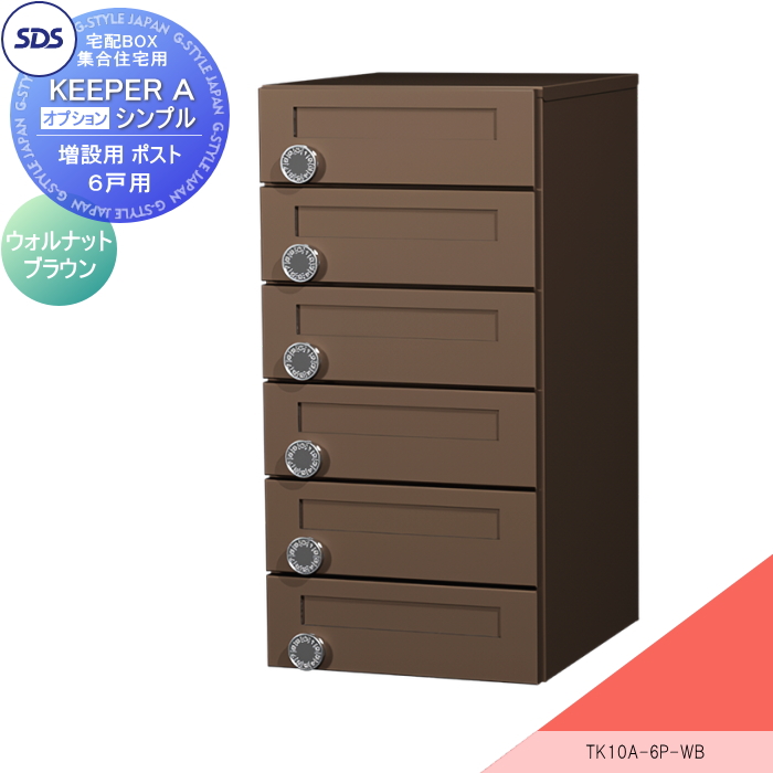 TK さま　　専用 宅配ボックス 集合住宅用 宅配キーパーA シンプル 6戸向け A