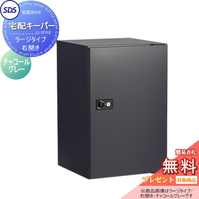 【無料プレゼント対象商品】 宅配ボックス 一戸建て用 SDS エス