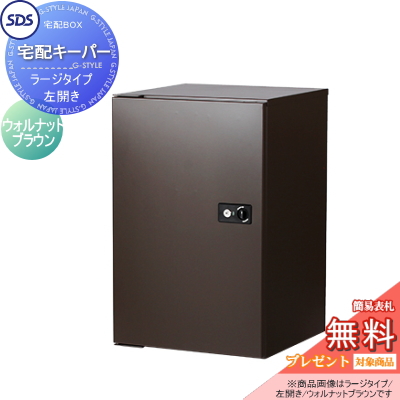 無料プレゼント対象商品】 宅配ボックス 一戸建て用 SDS エス・ディ