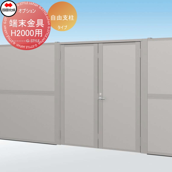 【部品】 大型フェンス対応門扉 四国化成 シコク TNM2型 自由支柱