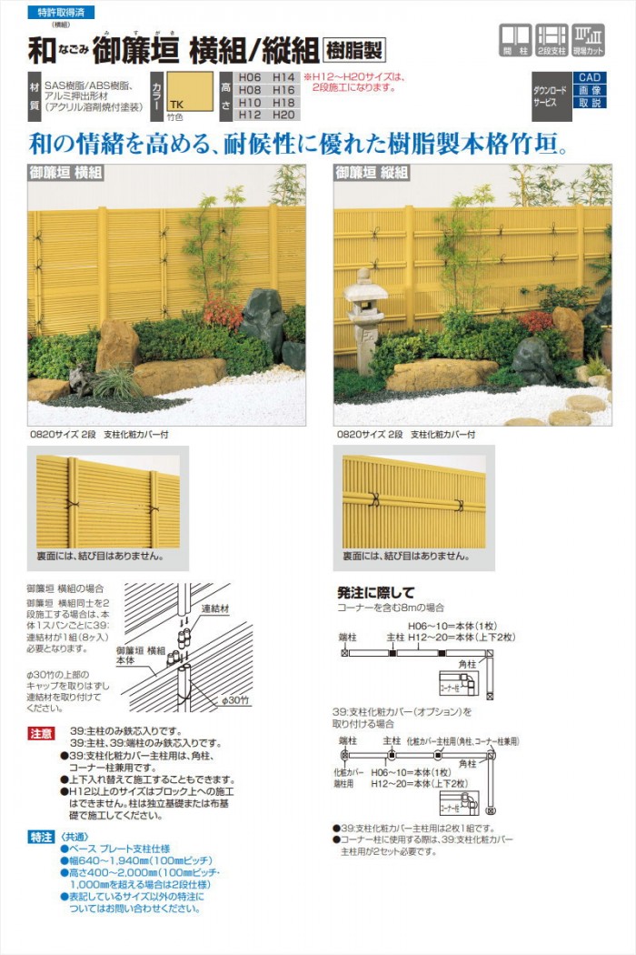 部品】 樹脂製竹垣 四国化成 シコク 和(なごみ)御簾垣 横組 連結材(2段