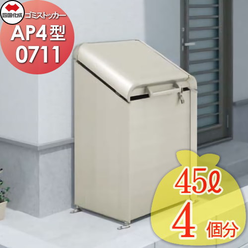 ゴミステーション 屋外 ゴミ箱 ダストボックス シコク 四国化成 ゴミ