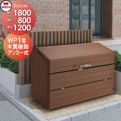 無料☆特典対象】 屋外 ゴミ箱 ダストボックス シコク 四国化成