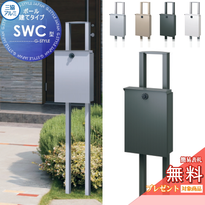 無料☆特典対象】 郵便ポスト 郵便受け 三協アルミ 三協立山 SWC-1型+