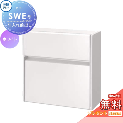  壁付けポスト SWE-1型 SWE型 形材タイプ