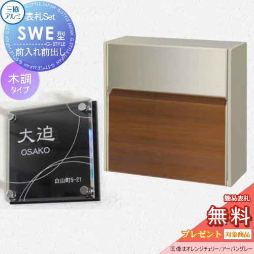  SWE型 木調カラー 表札セット