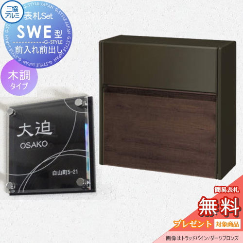  SWE型 木調カラー 表札セット