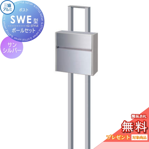 三協アルミ 三協立山 SWE型　ポールセット シンプルカラータイプ