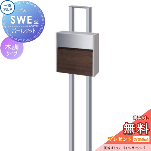 三協アルミ 三協立山 SWE型　ポールセット 木調カラータイプ