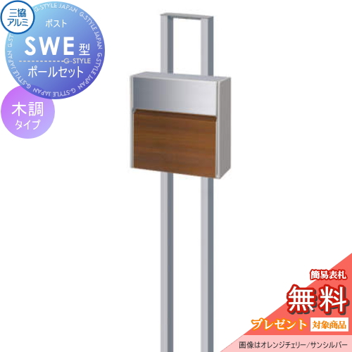 三協アルミ 三協立山 SWE型　ポールセット 木調カラータイプ