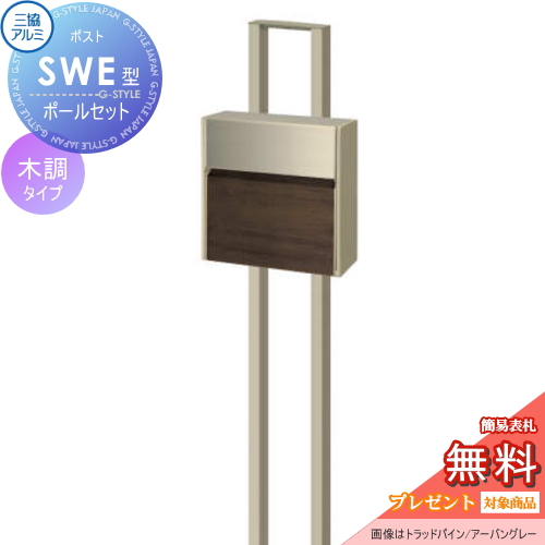 三協アルミ 三協立山 SWE型　ポールセット 木調カラータイプ