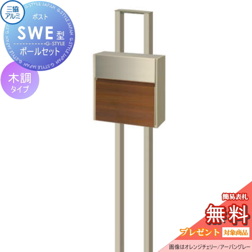 三協アルミ 三協立山 SWE型　ポールセット 木調カラータイプ
