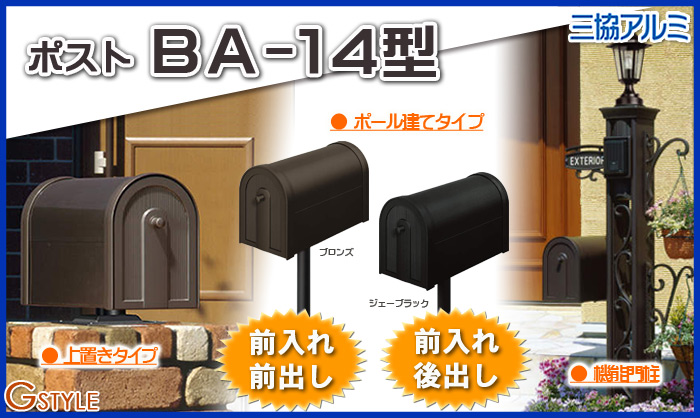 無料☆特典対象】 郵便ポスト 郵便受け スタンドタイプ 三協アルミ 三