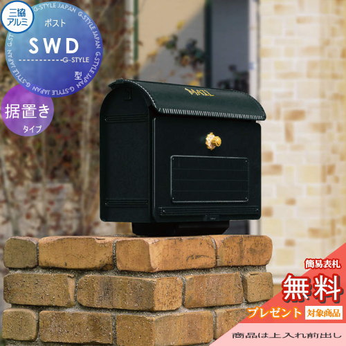 郵便受け 郵便ポスト 無料プレゼント対象商品】 郵便ポスト 郵便受け 置き型 三協