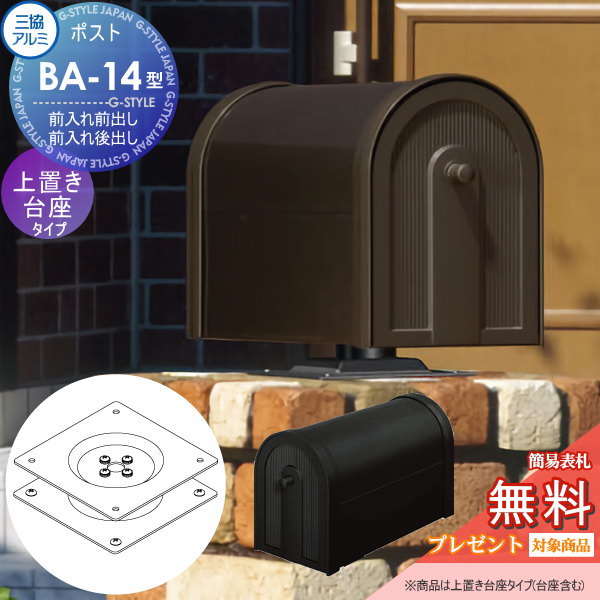 無料☆特典対象】 郵便ポスト 郵便受け 置き型 三協アルミ 三協立山 BA