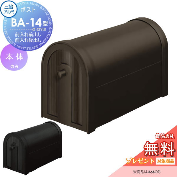 無料☆特典対象】 郵便ポスト 郵便受け スタンドタイプ 三協アルミ 三