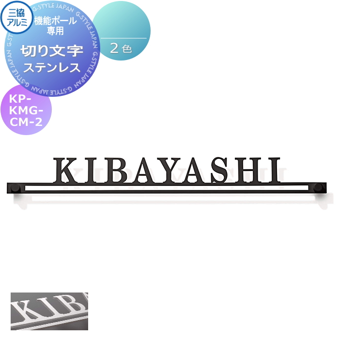 表札 三協アルミ 三協立山 機能ポール用 切り文字表札 KP-KMG-CM