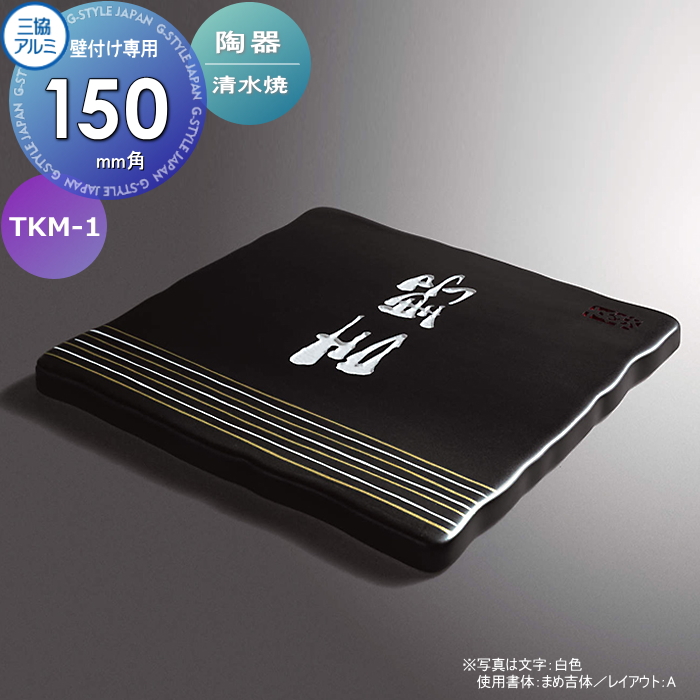 表札 三協アルミ 三協立山 陶器 (清水焼) 壁付け専用 TKM-1 ブラック