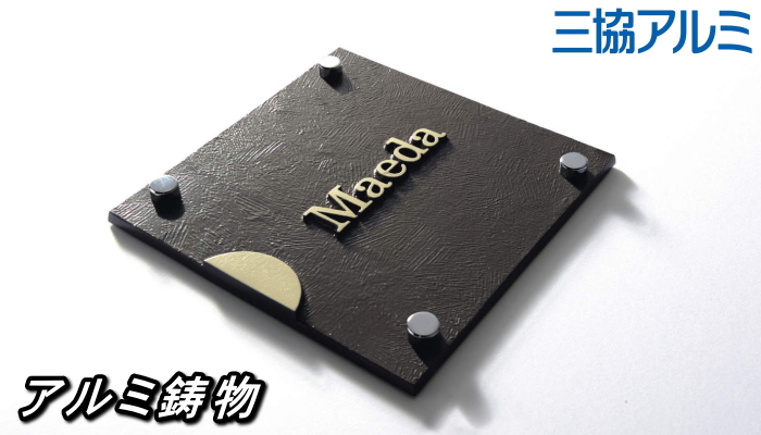 表札 三協アルミ 三協立山 アルミ鋳物 スクエアタイプ 壁付け・機能