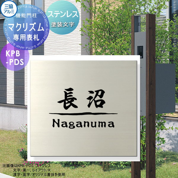 専用表札 三協アルミ 三協立山 マクリズム専用 ステンレス表札 塗装