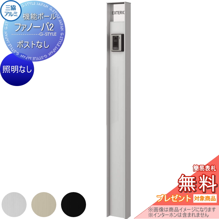 三協アルミ 機能ポール ファノーバ2