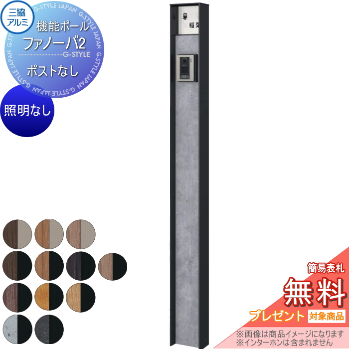 三協アルミ 機能ポール ファノーバ2