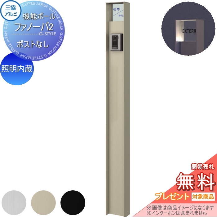 三協アルミ 機能ポール ファノーバ2
