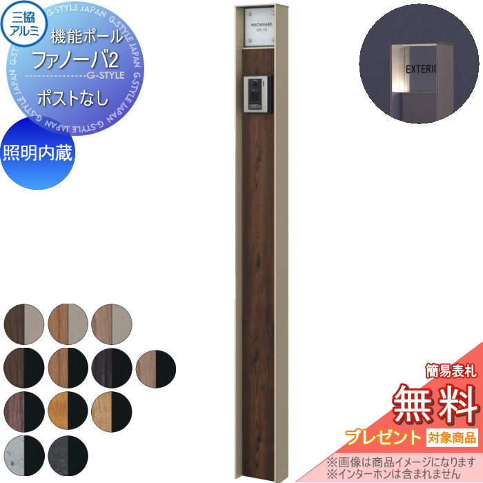 三協アルミ 機能ポール ファノーバ2