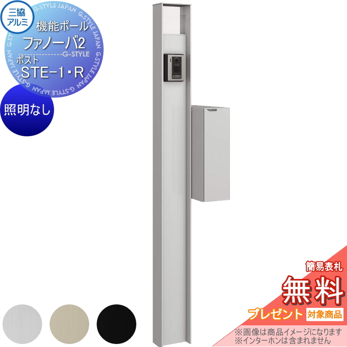 三協アルミ 機能ポール ファノーバ2