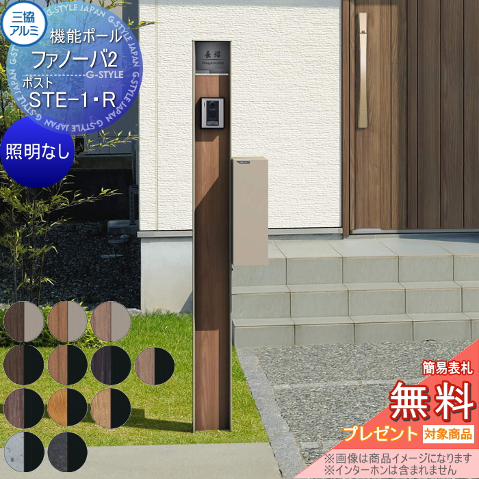 三協アルミ 機能ポール ファノーバ2