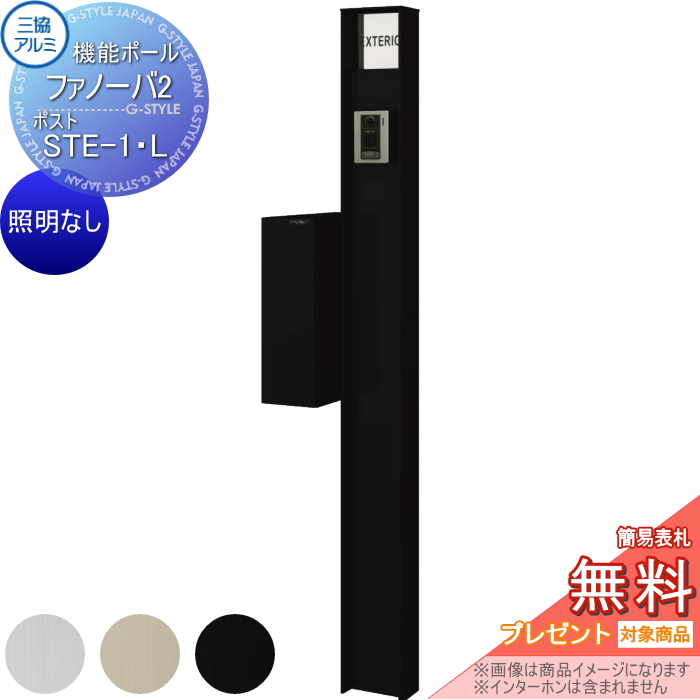 三協アルミ 機能ポール ファノーバ2