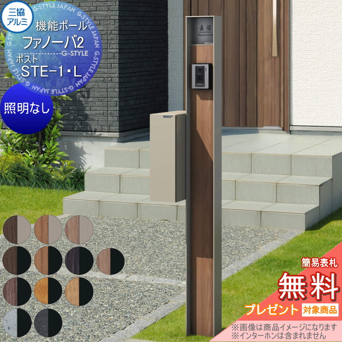 三協アルミ 機能ポール ファノーバ2