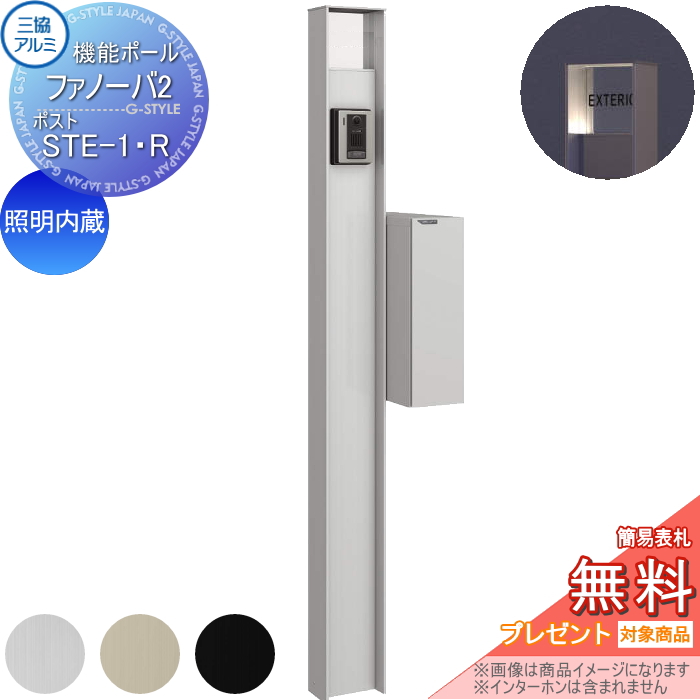 三協アルミ 機能ポール ファノーバ2