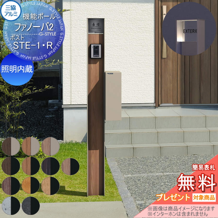 三協アルミ 機能ポール ファノーバ2