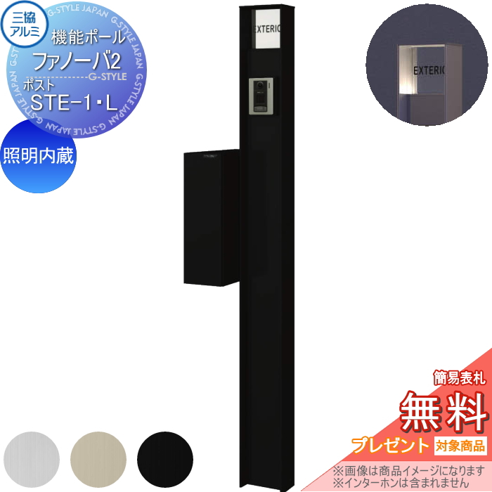 三協アルミ 機能ポール ファノーバ2