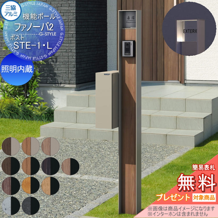 三協アルミ 機能ポール ファノーバ2
