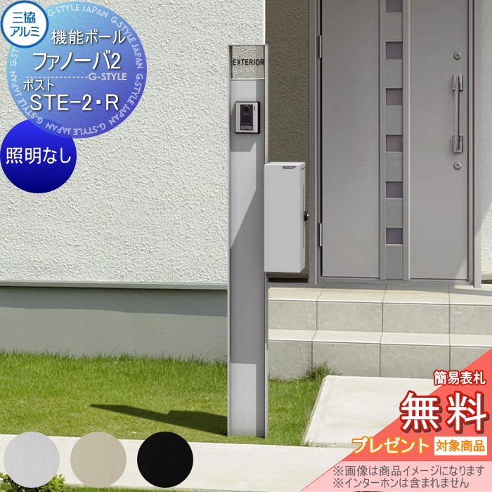 三協アルミ 機能ポール ファノーバ2