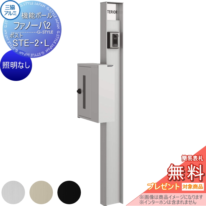 三協アルミ 機能ポール ファノーバ2