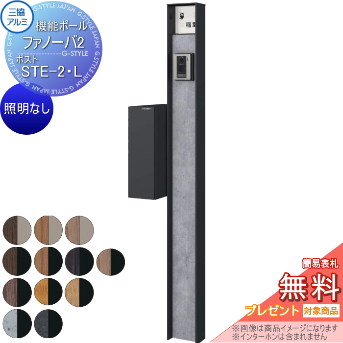 三協アルミ 機能ポール ファノーバ2