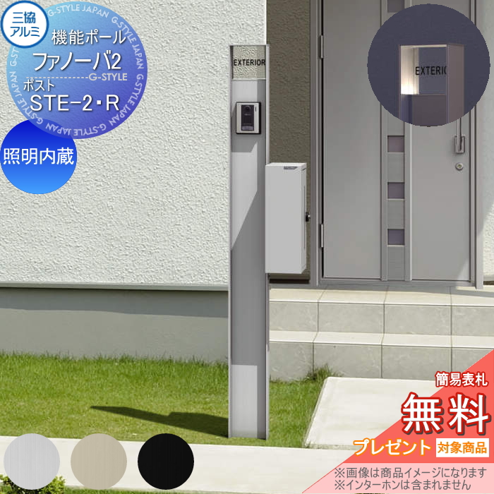 三協アルミ 機能ポール ファノーバ2