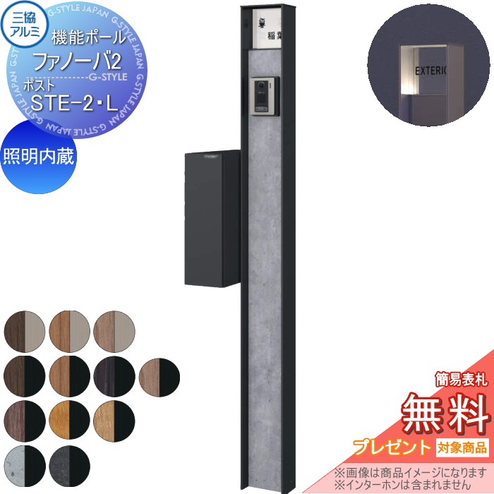 三協アルミ 機能ポール ファノーバ2