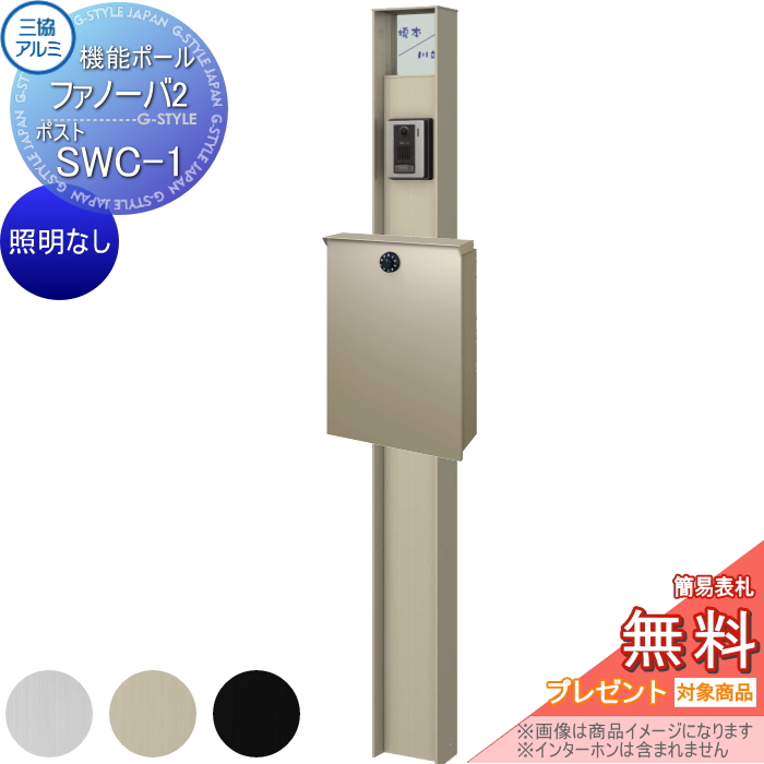 三協アルミ 機能ポール ファノーバ2