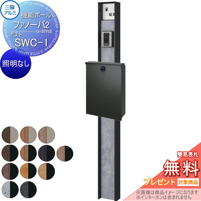 三協アルミ 機能ポール ファノーバ2