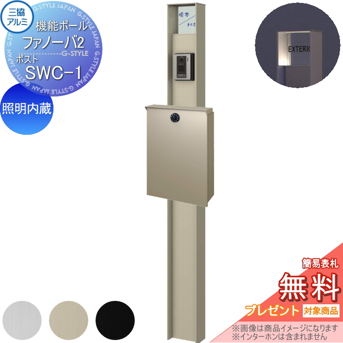 三協アルミ 機能ポール ファノーバ2