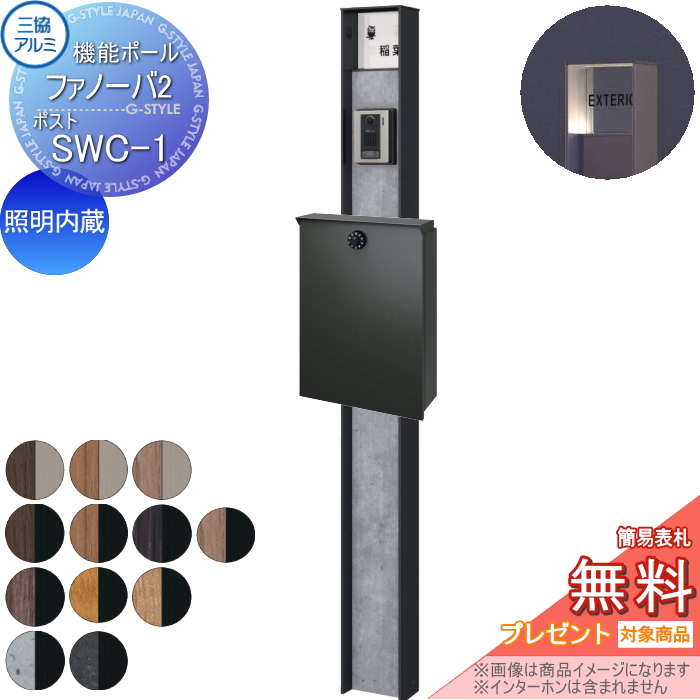 三協アルミ 機能ポール ファノーバ2