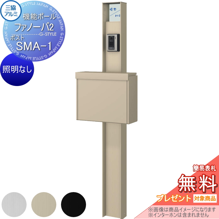 三協アルミ 機能ポール ファノーバ2