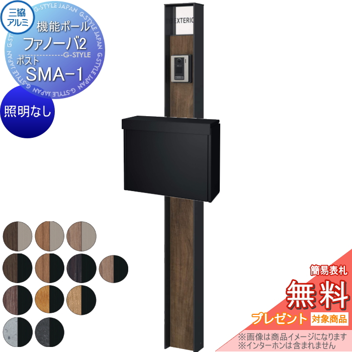 三協アルミ 機能ポール ファノーバ2