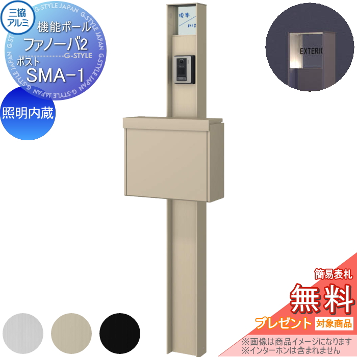 三協アルミ 機能ポール ファノーバ2