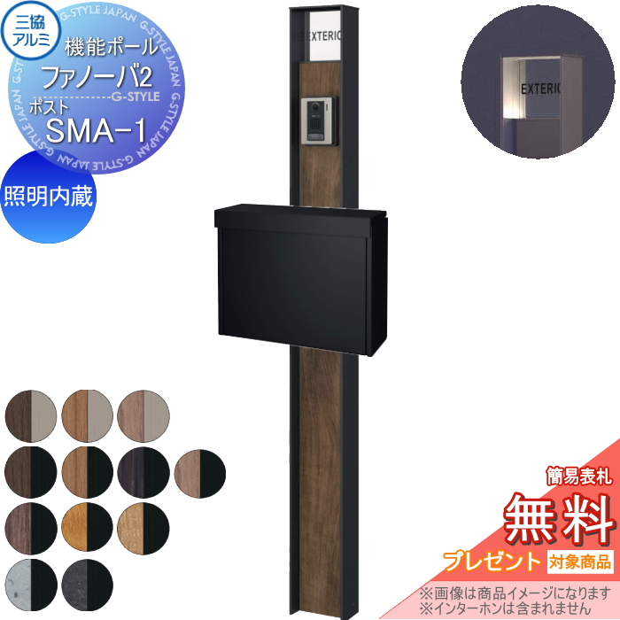 三協アルミ 機能ポール ファノーバ2